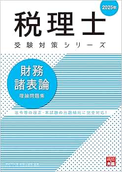 2025年版 税理士　簿記　財務諸表論　問題集　STUDYING 税理士試験問題集簿記論・財務諸表論Ⅲ応用編【2025年度版